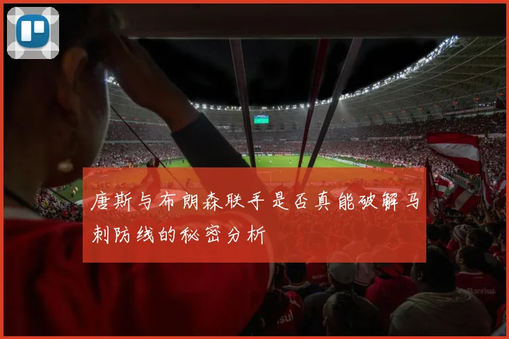 唐斯与布朗森联手是否真能破解马刺防线的秘密分析