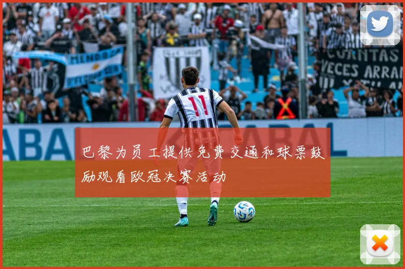 巴黎为员工提供免费交通和球票鼓励观看欧冠决赛活动