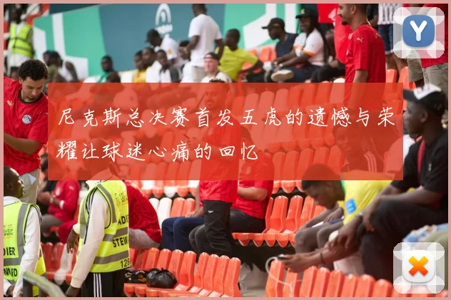尼克斯总决赛首发五虎的遗憾与荣耀让球迷心痛的回忆