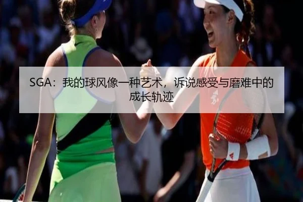 SGA:我的球风像一种艺术,诉说感受与磨难中的成长轨迹